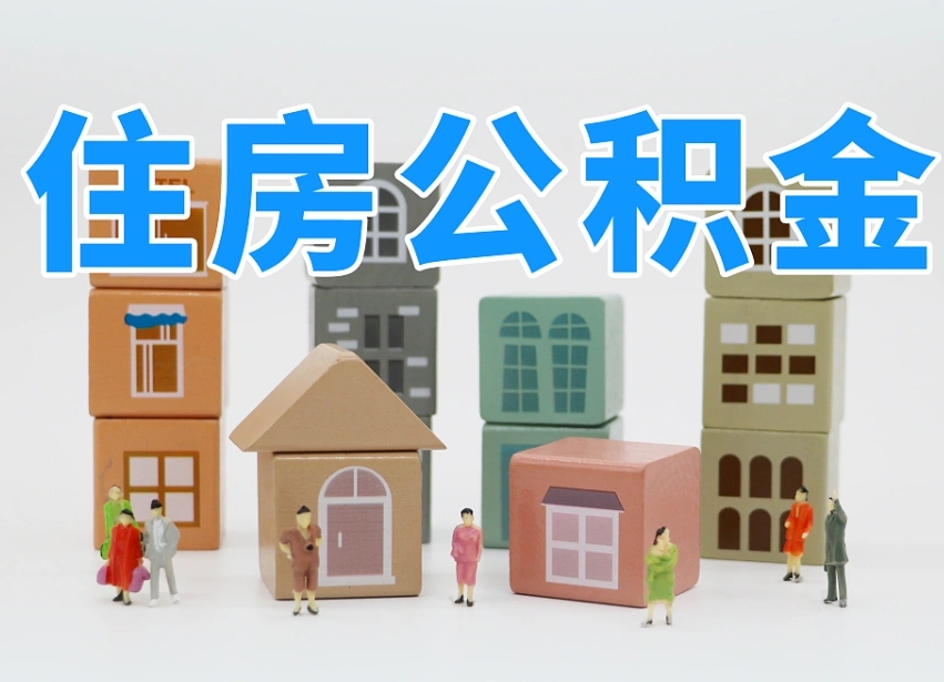 公积金首付怎么申请-舟山公积金代办平台