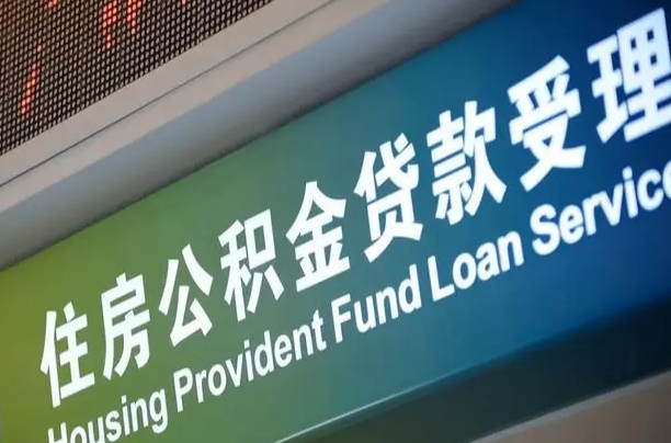 公积金计息-舟山公积金代办平台